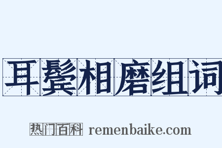 耳鬓相磨组词是什么意思的图片